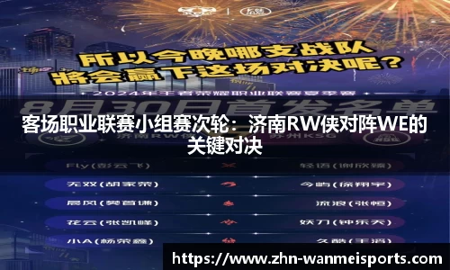 客场职业联赛小组赛次轮：济南RW侠对阵WE的关键对决