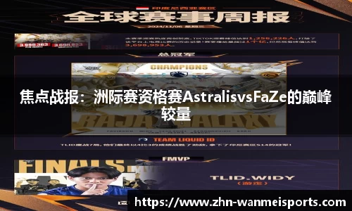 焦点战报：洲际赛资格赛AstralisvsFaZe的巅峰较量