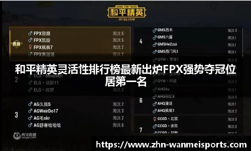 和平精英灵活性排行榜最新出炉FPX强势夺冠位居第一名