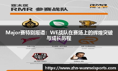 Major赛特别报道：WE战队在赛场上的辉煌突破与成长历程