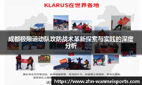成都极限运动队攻防战术革新探索与实践的深度分析
