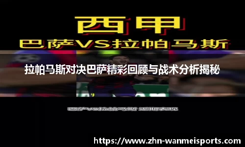 拉帕马斯对决巴萨精彩回顾与战术分析揭秘